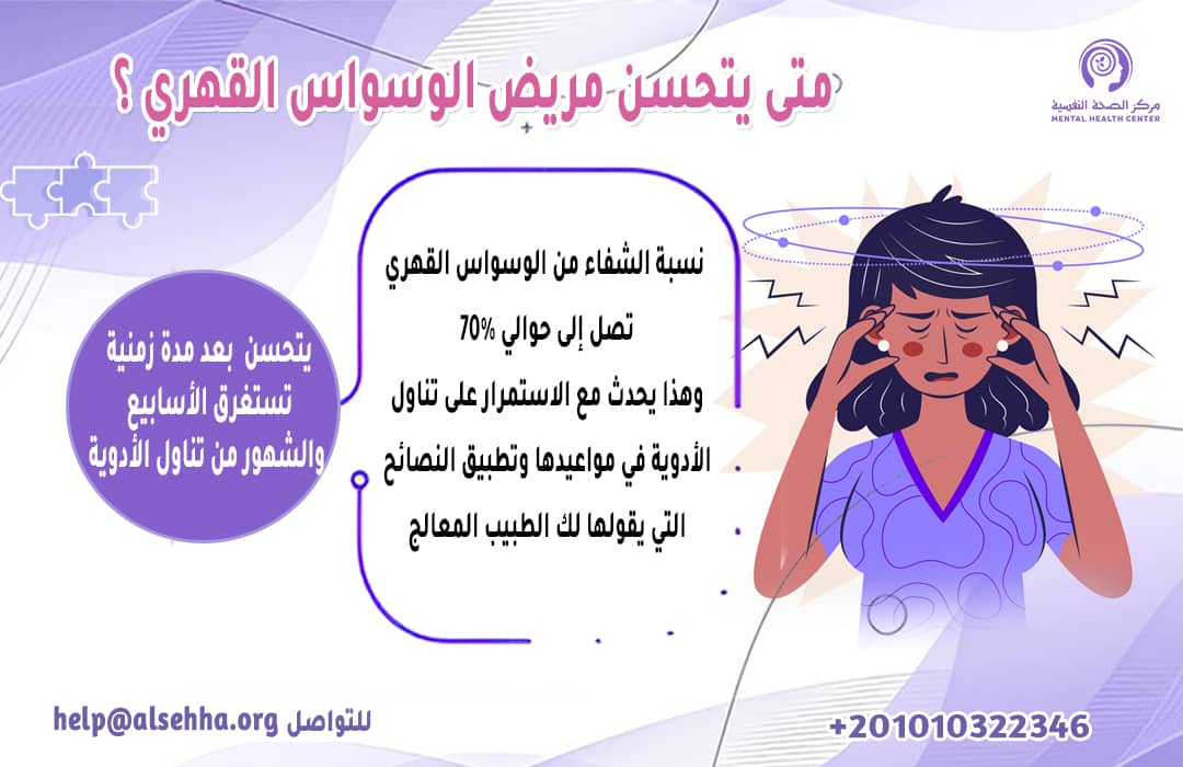 متى يتحسن مريض الوسواس القهري ؟